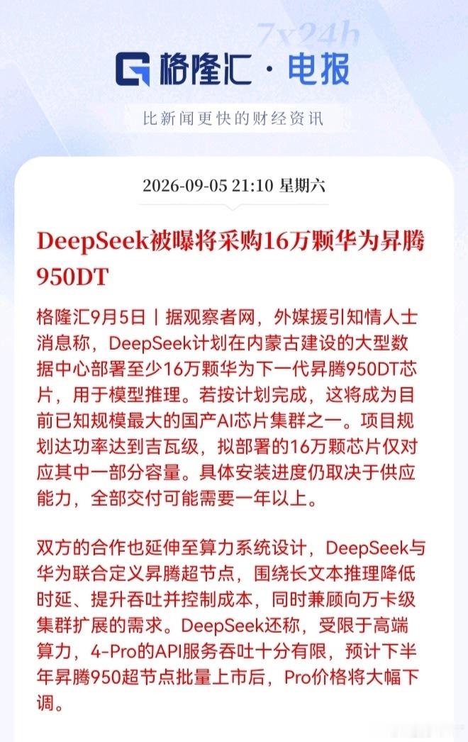 外媒称，DeepSeek将向华为采购16万颗昇腾950T，在内蒙古建设数据中心。