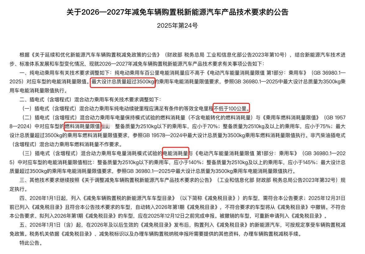 提出了新免购置税技术要求，省流划重点
1. 插混（含增程）纯电续航里程应不低于1