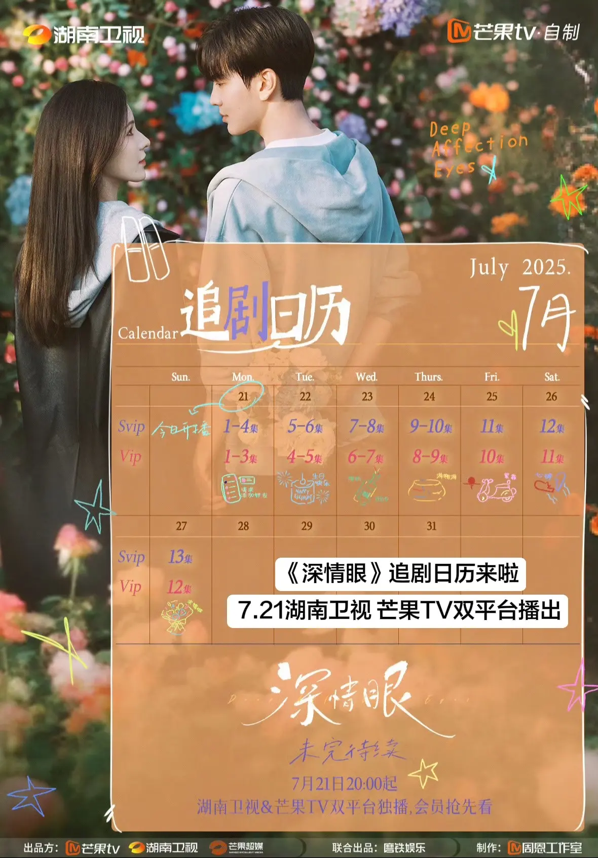 电视剧深情眼追剧日历 7.21晚八点湖南卫视芒果TV不见不散