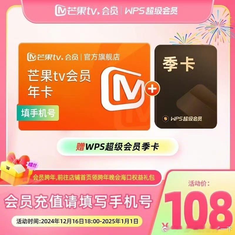 【98】芒果TV 会员年卡+赠wps超级会员季卡 💰98！！！娱乐办公两不误了