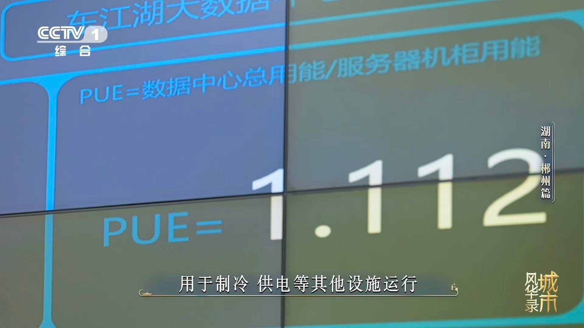 中国用水智慧登上国际舞台东江湖冷水养出大数据热产业 湖水带走机房热量，再回到自然