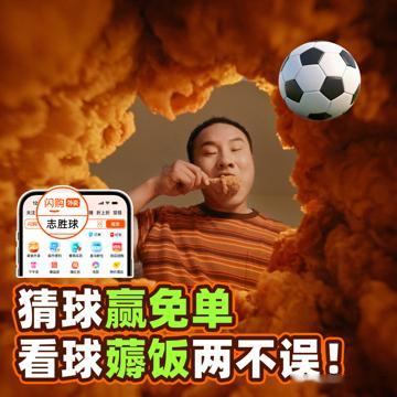 别人看球关注技战术，我一心惦记中场休息，一到休息时段就容易饿，上淘宝闪购搜“志胜