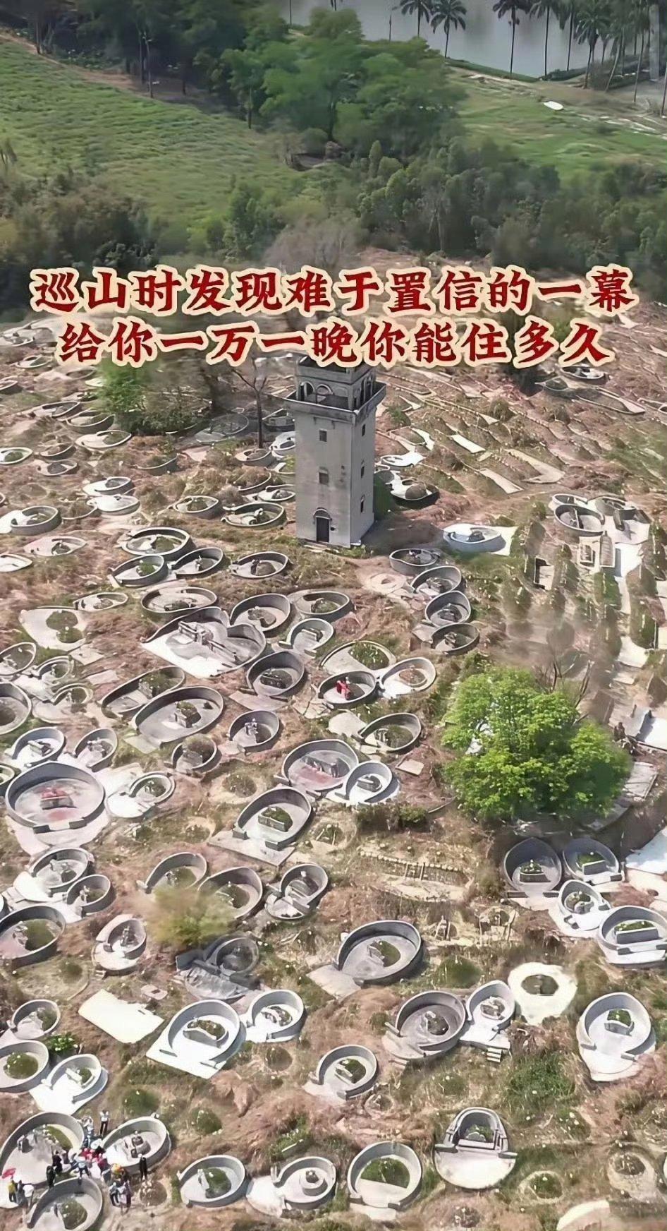 住一晚给你一万，反正我是不敢，你们敢不敢啊？