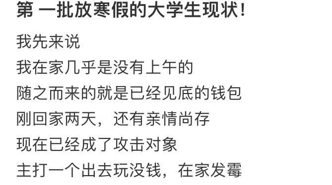 第一批放寒假大学生现状 ​​​