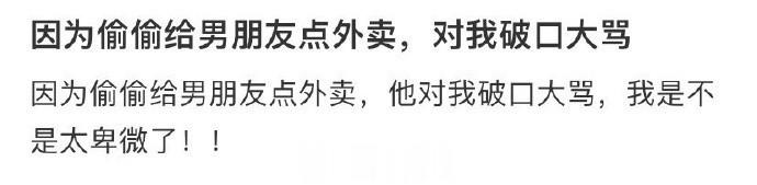 因为偷偷给男朋友点外卖，对我破口大骂 ​​​