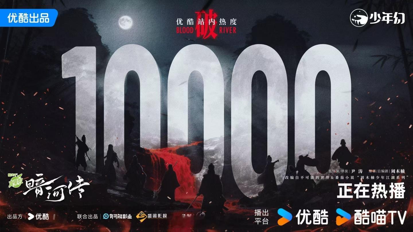 恭喜暗河传热度破万，龚俊太棒啦[鼓掌] ​​​