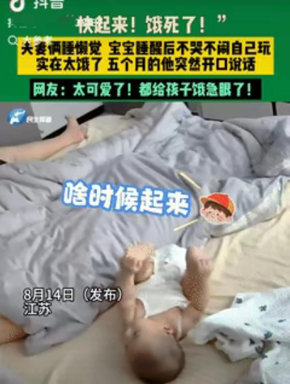 科学不好解释！”江苏，5个月大宝宝睡醒后，看见父母还在睡懒觉，就自顾自在一边玩，