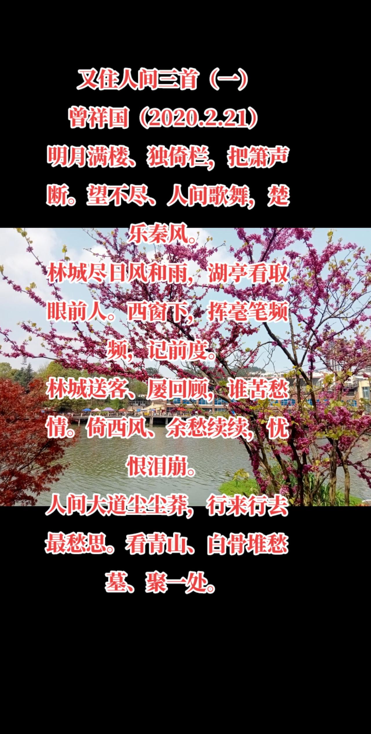 又住人间三首（一）