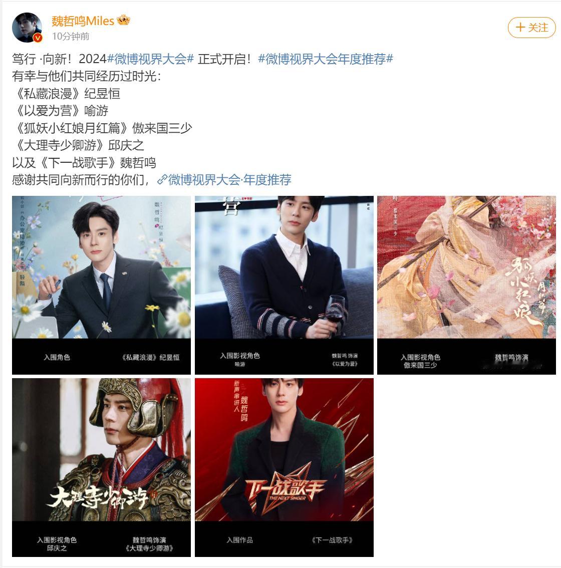  魏劳斯儿还是太全面啦咱就是说！2024微博视界大会开始啦，魏哲鸣五部作品入围啦