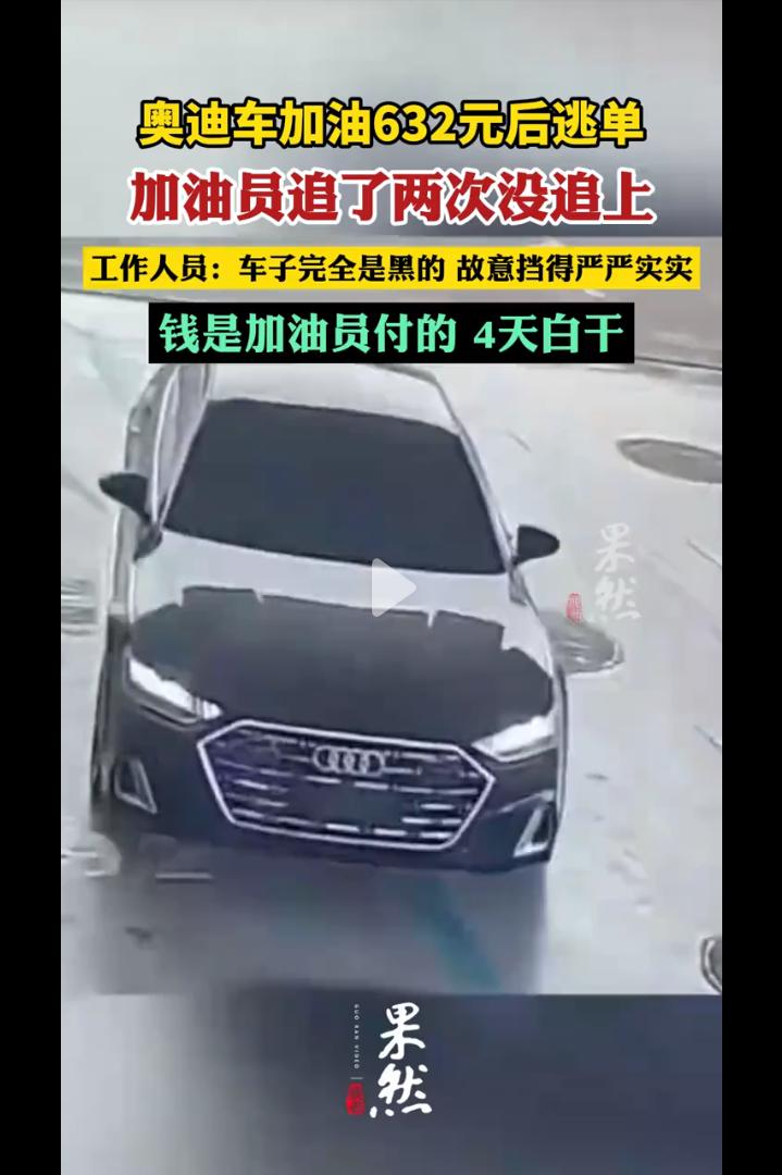 安徽合肥，一辆黑色奥迪轿车加满油后开车逃单，加油员追了两次也没有停车，600多元