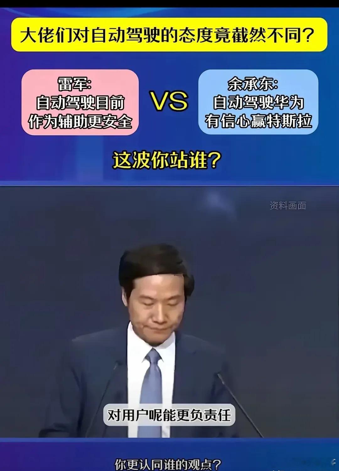 雷军:自动驾驶作为辅助驾驶更安全。余承东:自动驾驶华为有信心赢过特斯拉，推动L3
