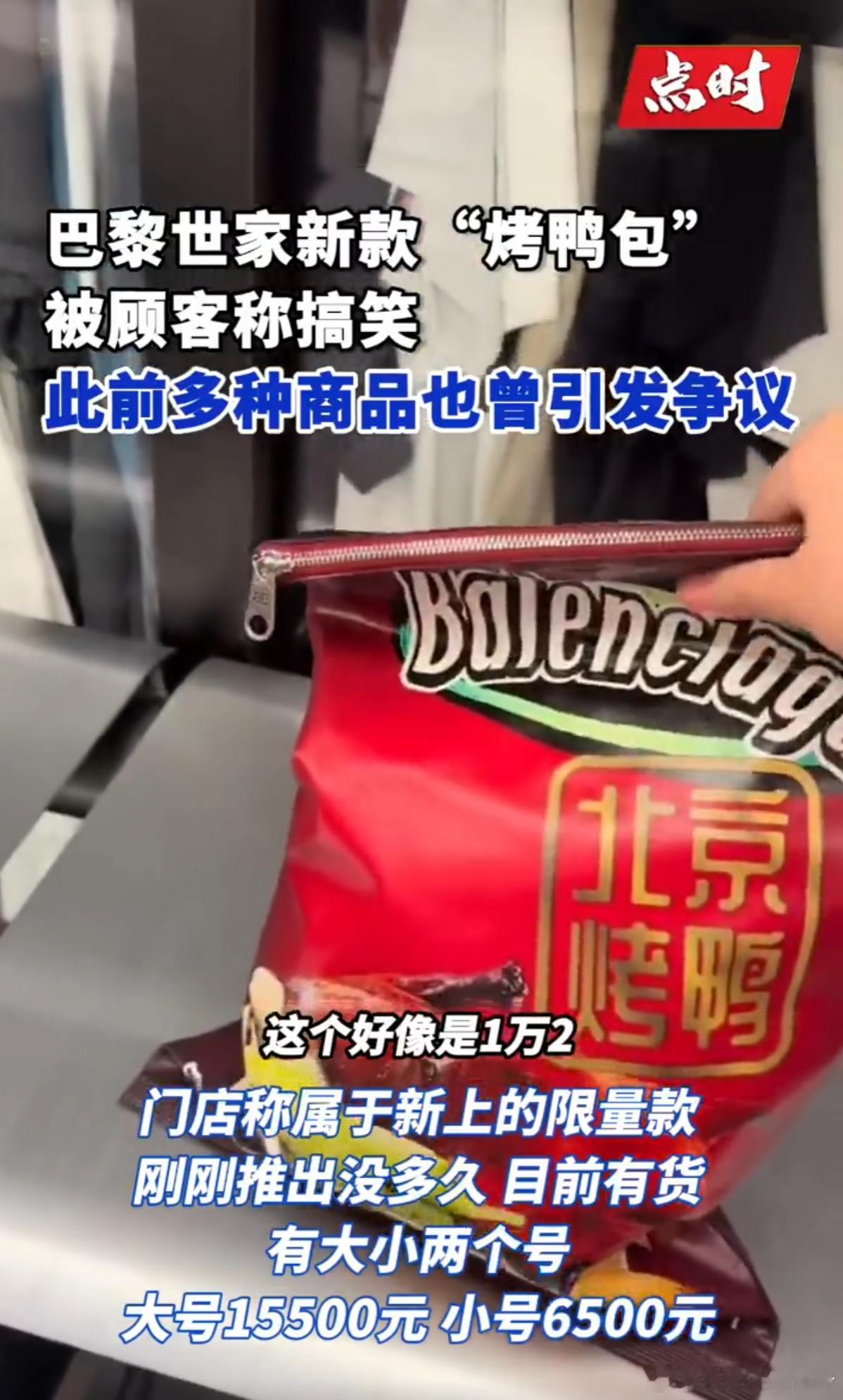 巴黎世家推出15500元北京烤鸭包 这是哪个大聪明想出来的，实在不行去义乌小商品