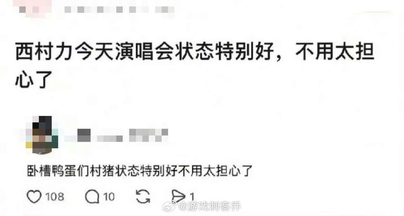 西村力演唱会的状态Mina悲剧之后，艺人与公司至今没有任何回应就算了，但凡他今天