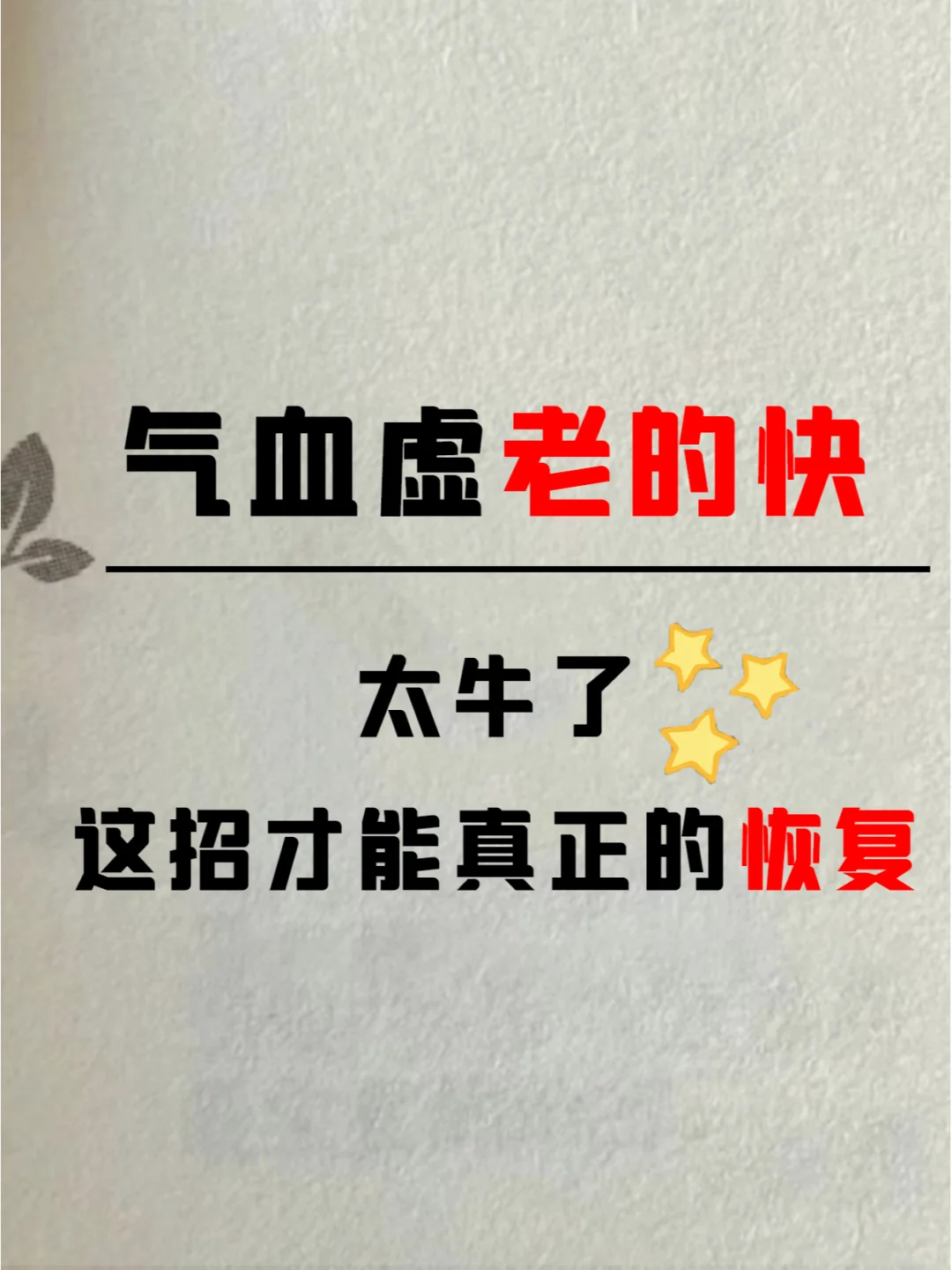 警惕！气血虚真的会让你老的比同龄人快！