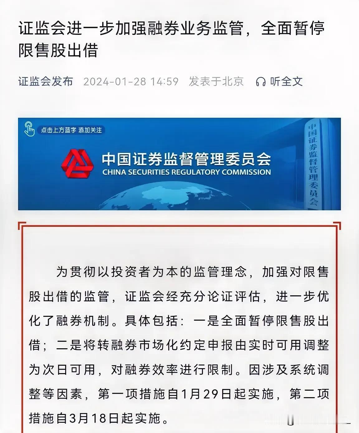 证监会周末发布重大利好：全面暂停限售股出借！

1月28日，证监会进一步优化了融
