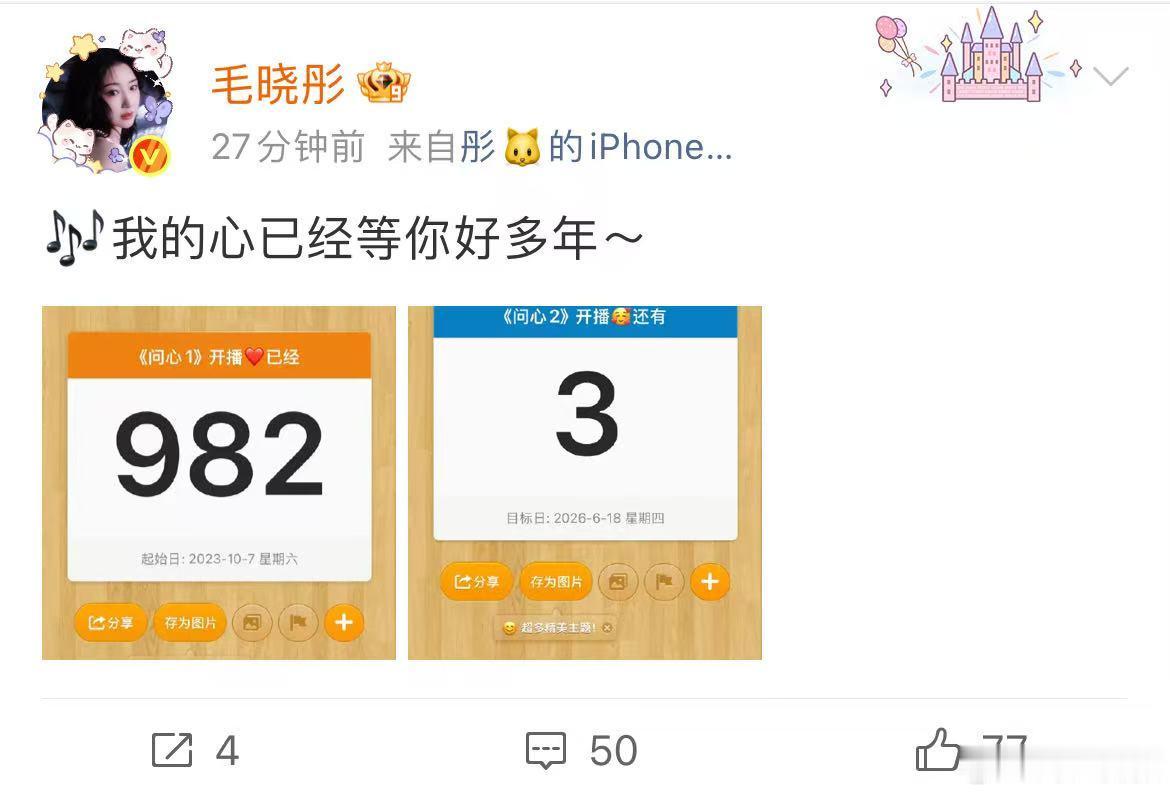 毛晓彤我的心已经等你好多年毛晓彤最适合发这句歌词的人 千日等待转瞬收官，开播倒计