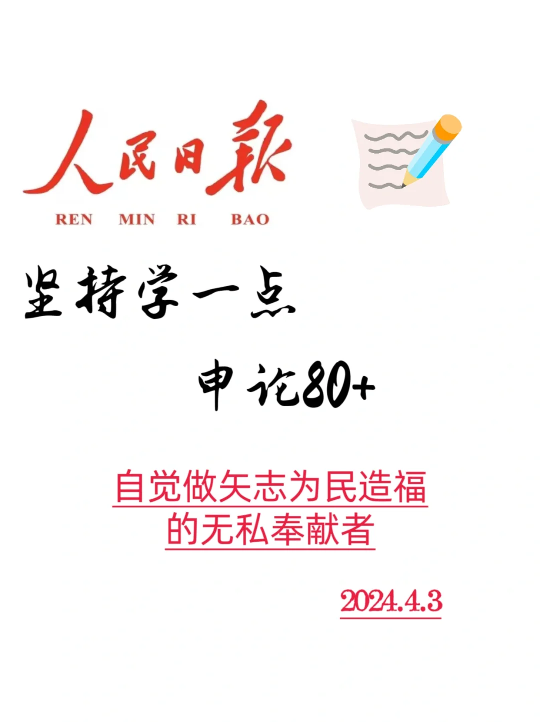跟着人民日报学申论（文章精读），2024.4.3