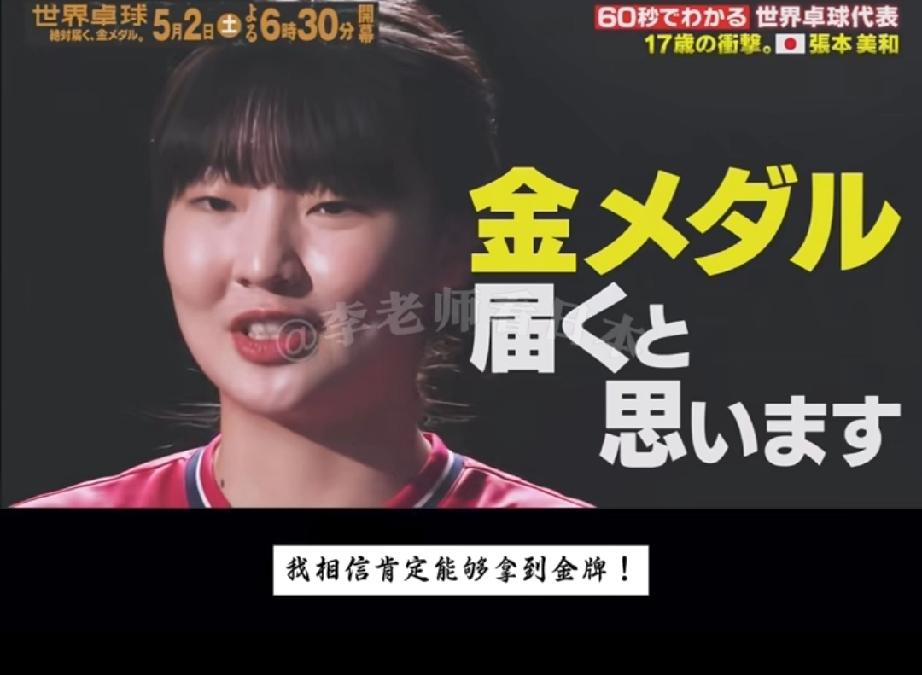 张本美和又放狠话了！

这次伦敦团体世乒赛一定要拿金牌，而且说的也是很坚决，张本