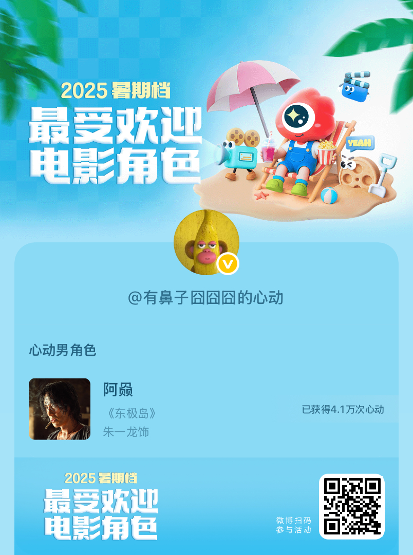 2025暑期档最受欢迎电影角色正在评选中，和暑期档角色携手共赴夏日心动派对，还有