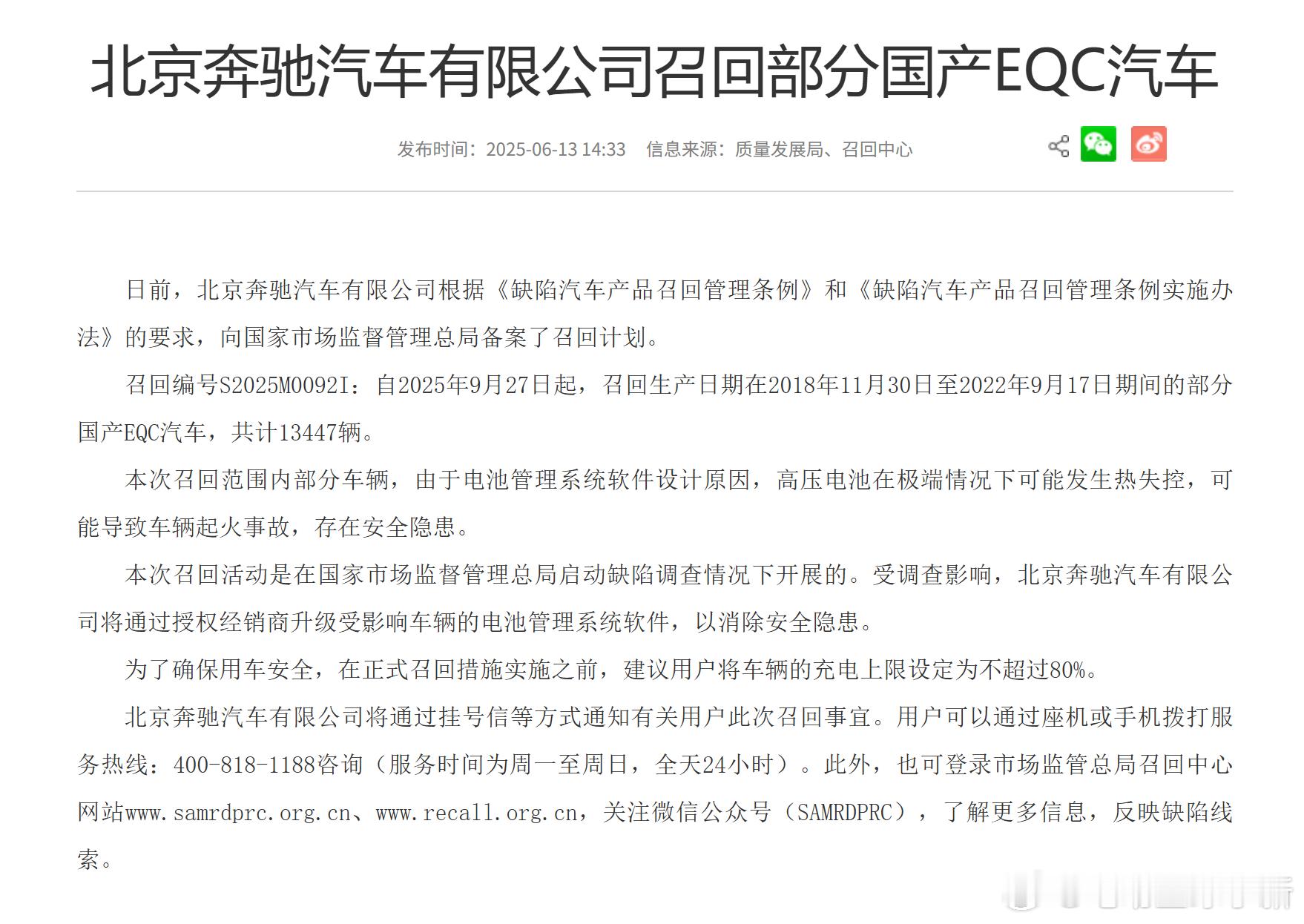 奔驰召回 13447 辆国产 EQC 汽车，召回前充电不要超过 80%自 202