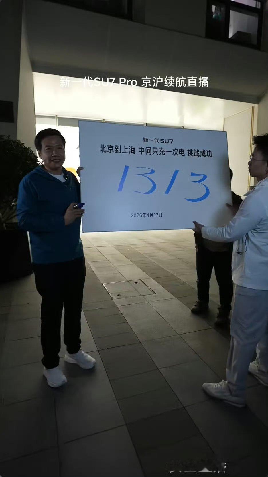 雷军达成京沪高速只充一次电雷总今天长达近 15 个小时的超长续航实测直播顺利收官