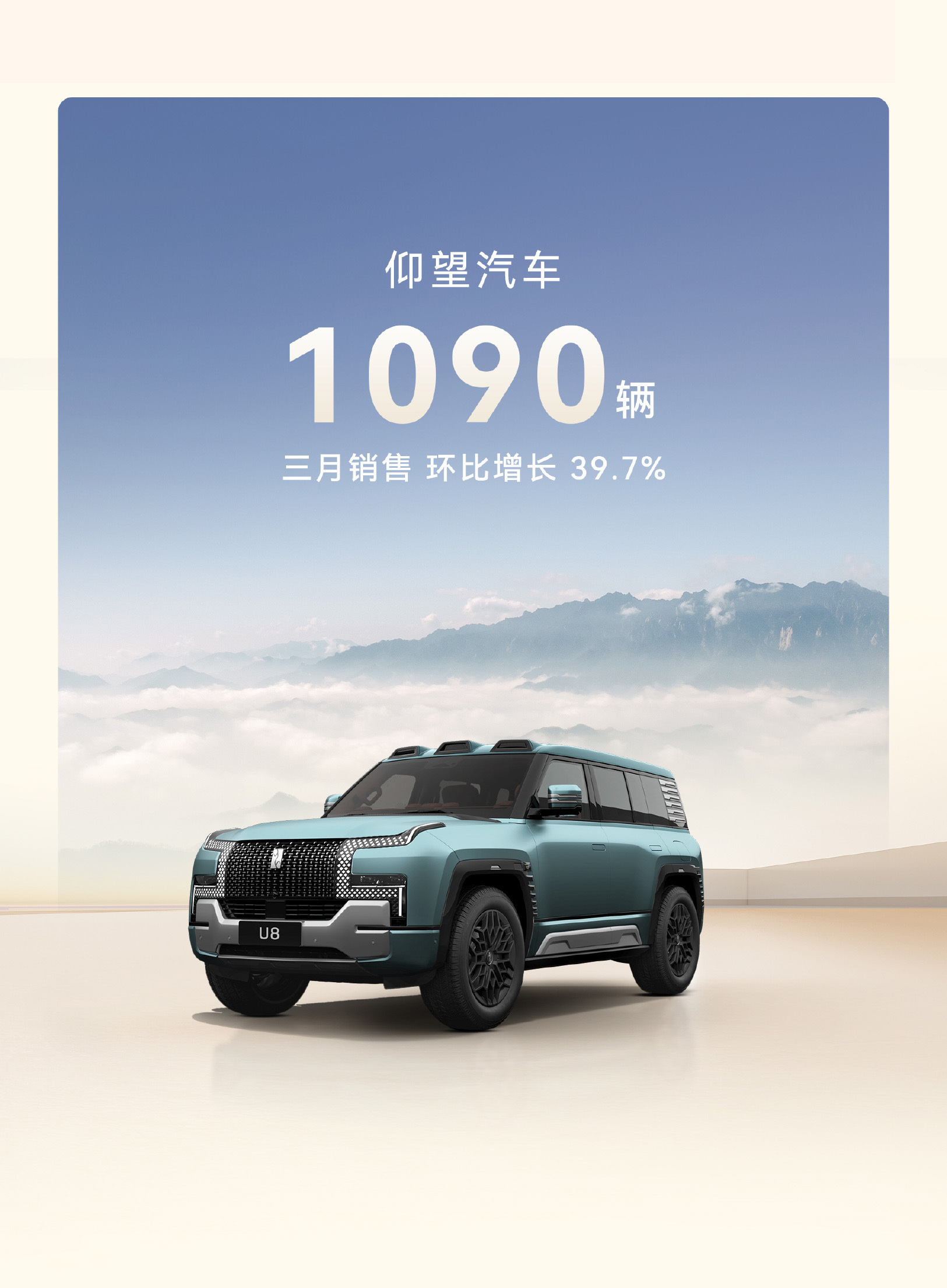 #仰望汽车[超话]# 销量拉垮？3月仰望汽车销量1090辆，环比增长近40%，作