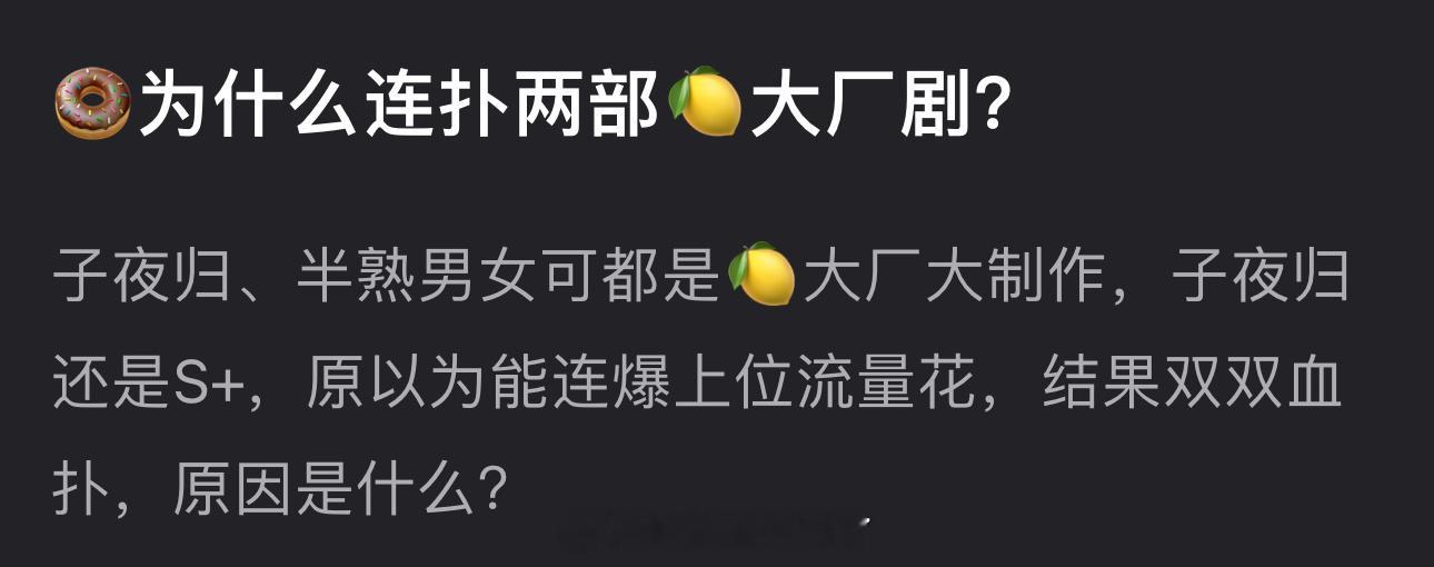 田曦薇为什么会连扑两部🍋大厂剧？子夜归、半熟男女都是🍋大厂大制作，子夜归还是