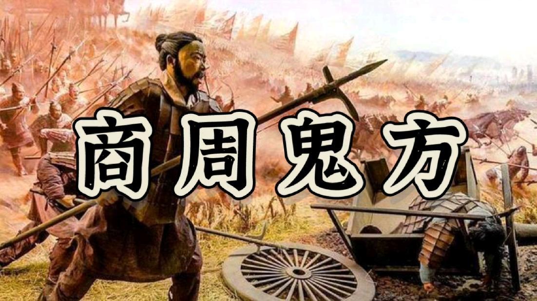 鬼方是商周时期盘踞在陕晋高原的神秘方国，《周易》记载商王武丁耗时三年才将其征服，