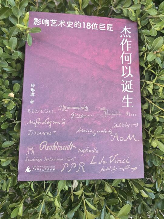 杰作何以诞生：欧洲艺术巨匠的突破与挣扎