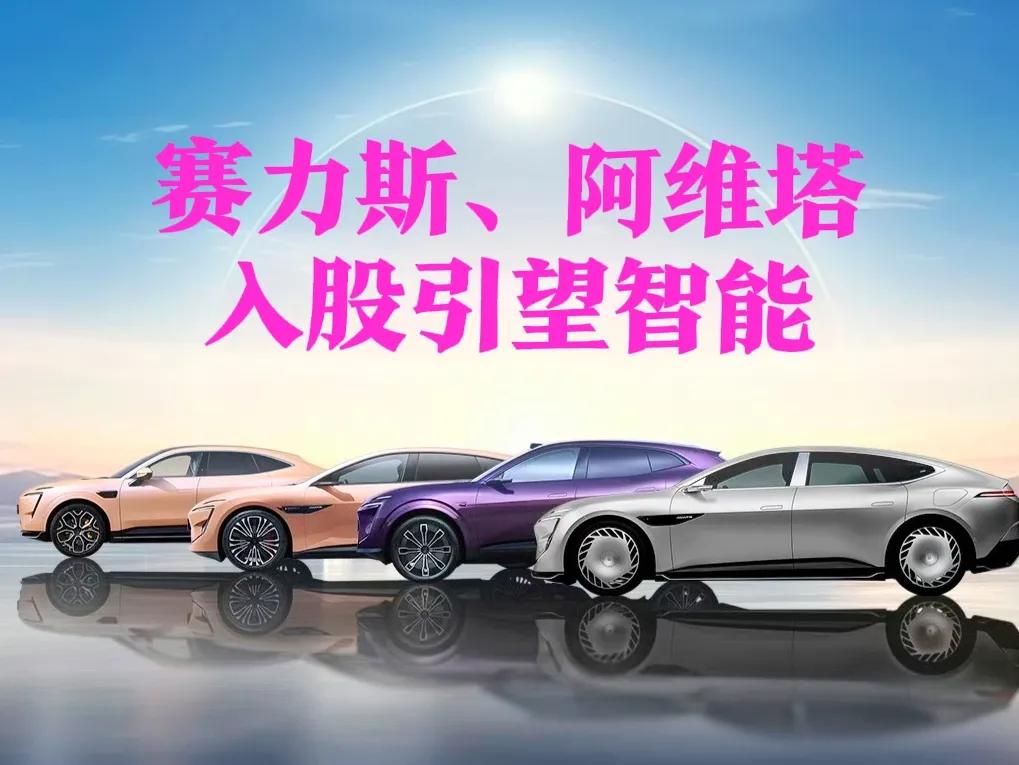 继长安汽车旗下阿维塔入股华为旗下深圳引望智能技术有限公司后，赛力斯汽车也出手了，
