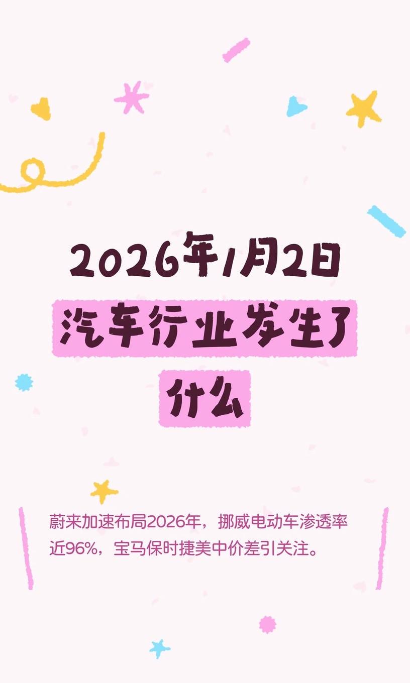 2026年1月2日汽车行业发生了什么
蔚来加速布局2026年，挪威电动车渗透率近
