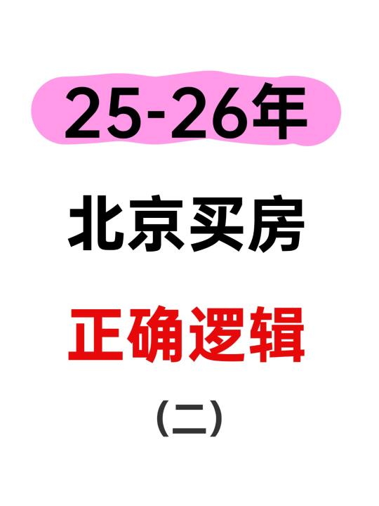 25-26年北京买房正确逻辑（二）🔥