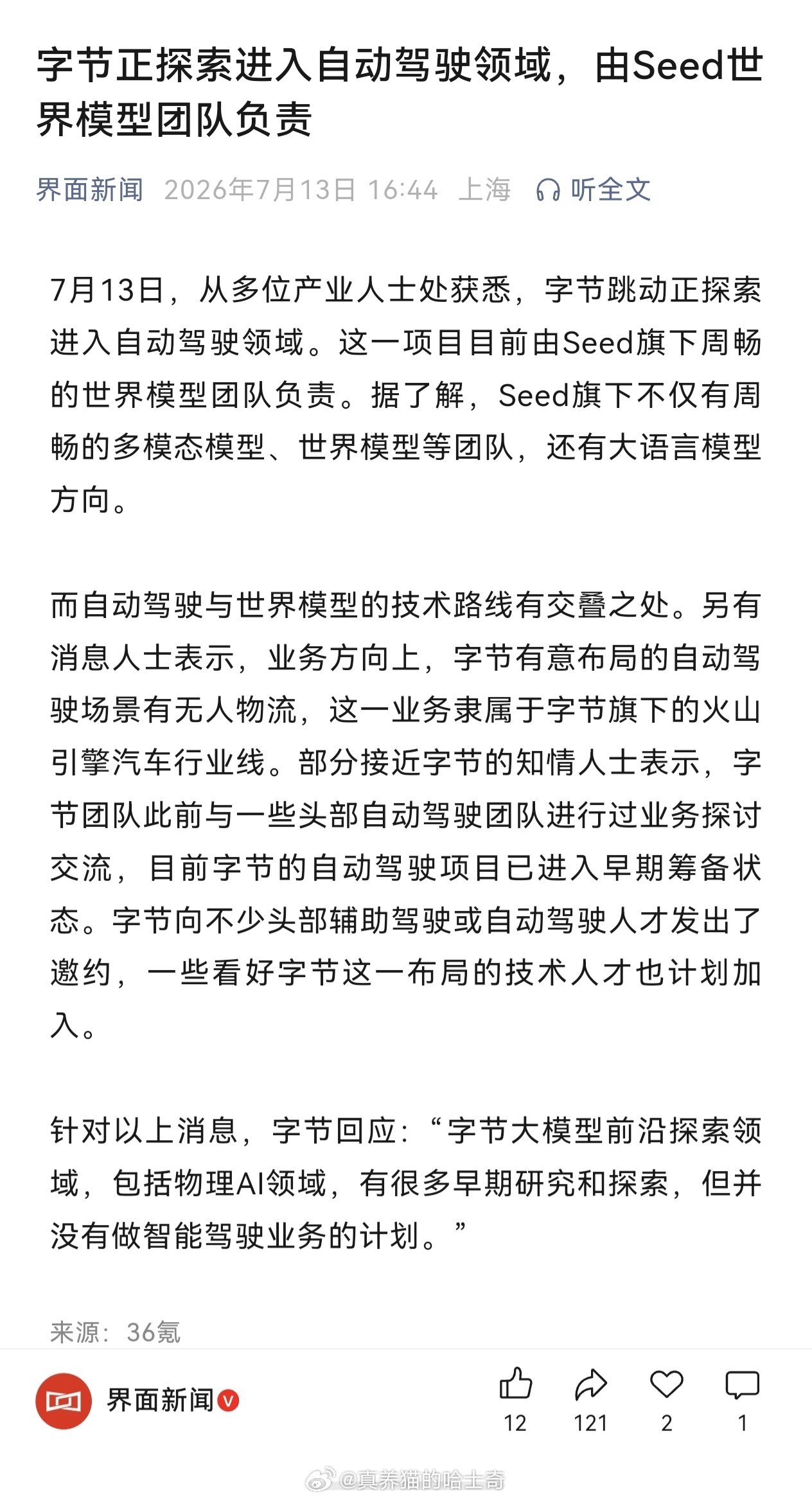 字节正探索进入自动驾驶领域，由Seed世界模型团队负责，业务方向上，字节有意布局