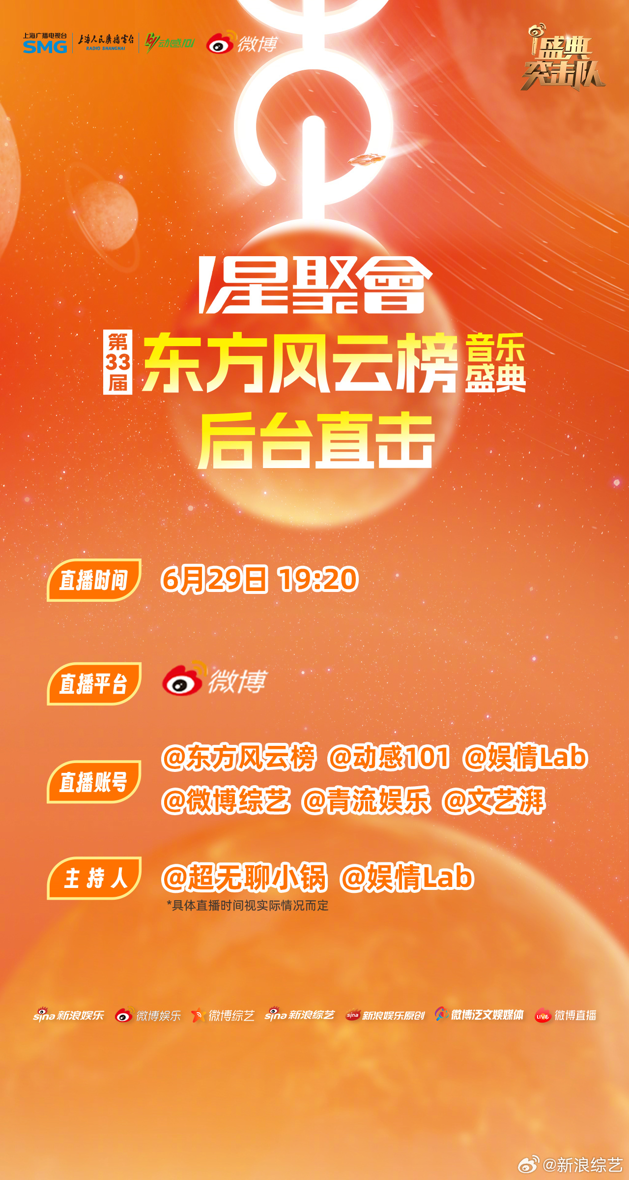 东方风云榜直播 快来锁定明天一起云逛第33届东方风云榜 后台，揭秘你喜欢的艺人在