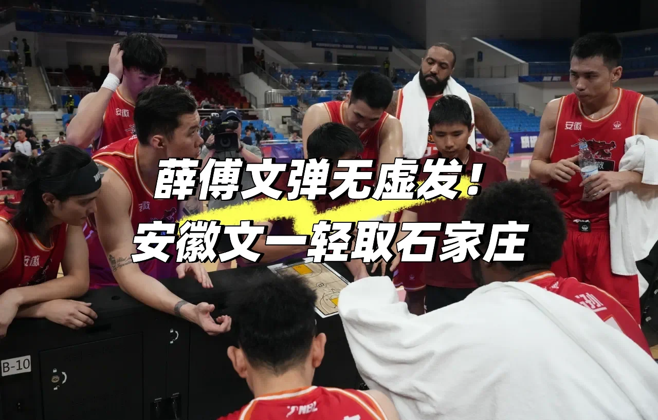 薛傅文弹无虚发！安徽文一轻取石家庄🏀