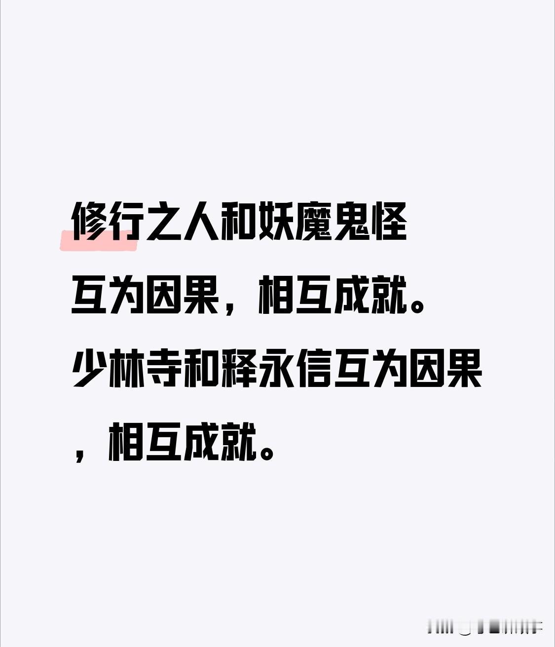 少林寺缘何会出现释永信？

修行之人，怀揣利他的初心；妖魔鬼怪，本具利己的本性。