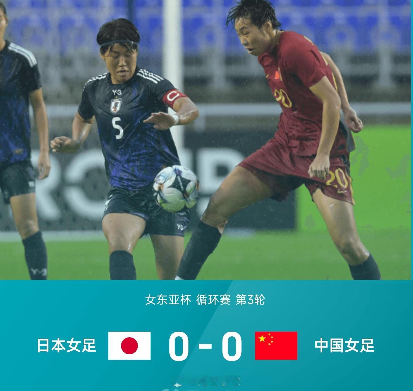 女东亚杯战报：高桥花补时阶段两失良机，中国女足0-0平日本女足，无缘夺冠日本女足