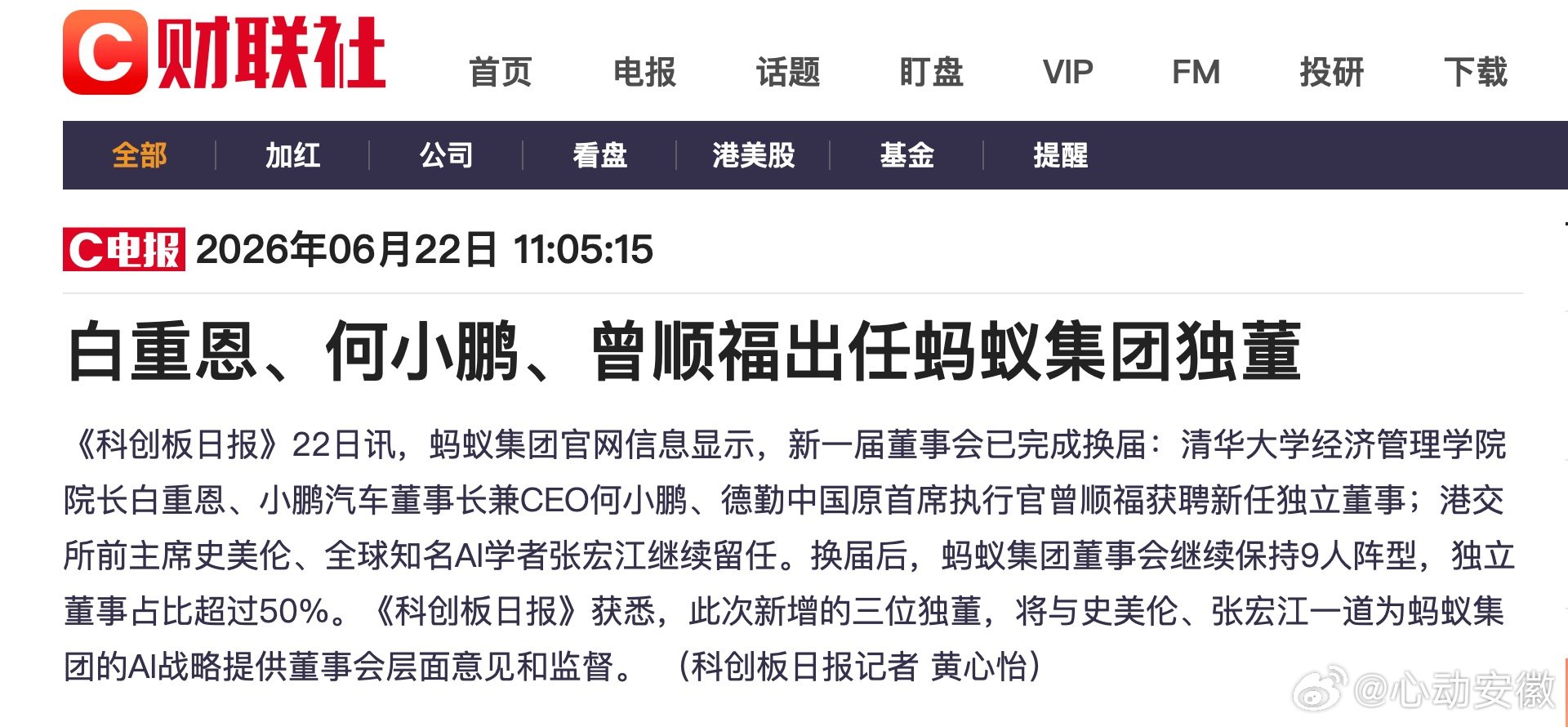 白重恩何小鹏曾顺福获聘蚂蚁集团独董【蚂蚁集团新一届董事会已完成换届】6月22日讯