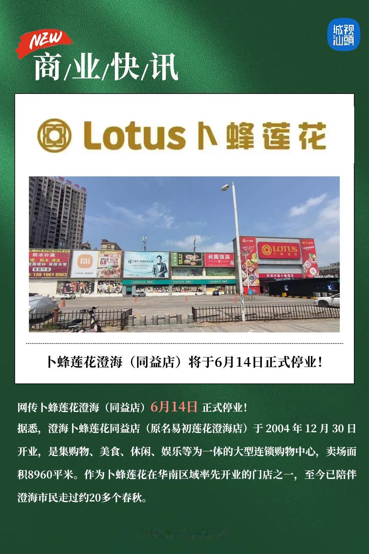 又一家卜蜂莲花将停业！。网传卜蜂莲花澄海（同益店）6月14日 正式停业！据悉，澄