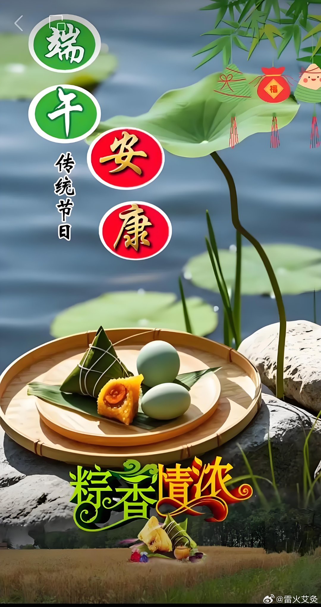 端午端午安康，祝你生活如意，身体强健，每一天都充满阳光和希望。 ​​​