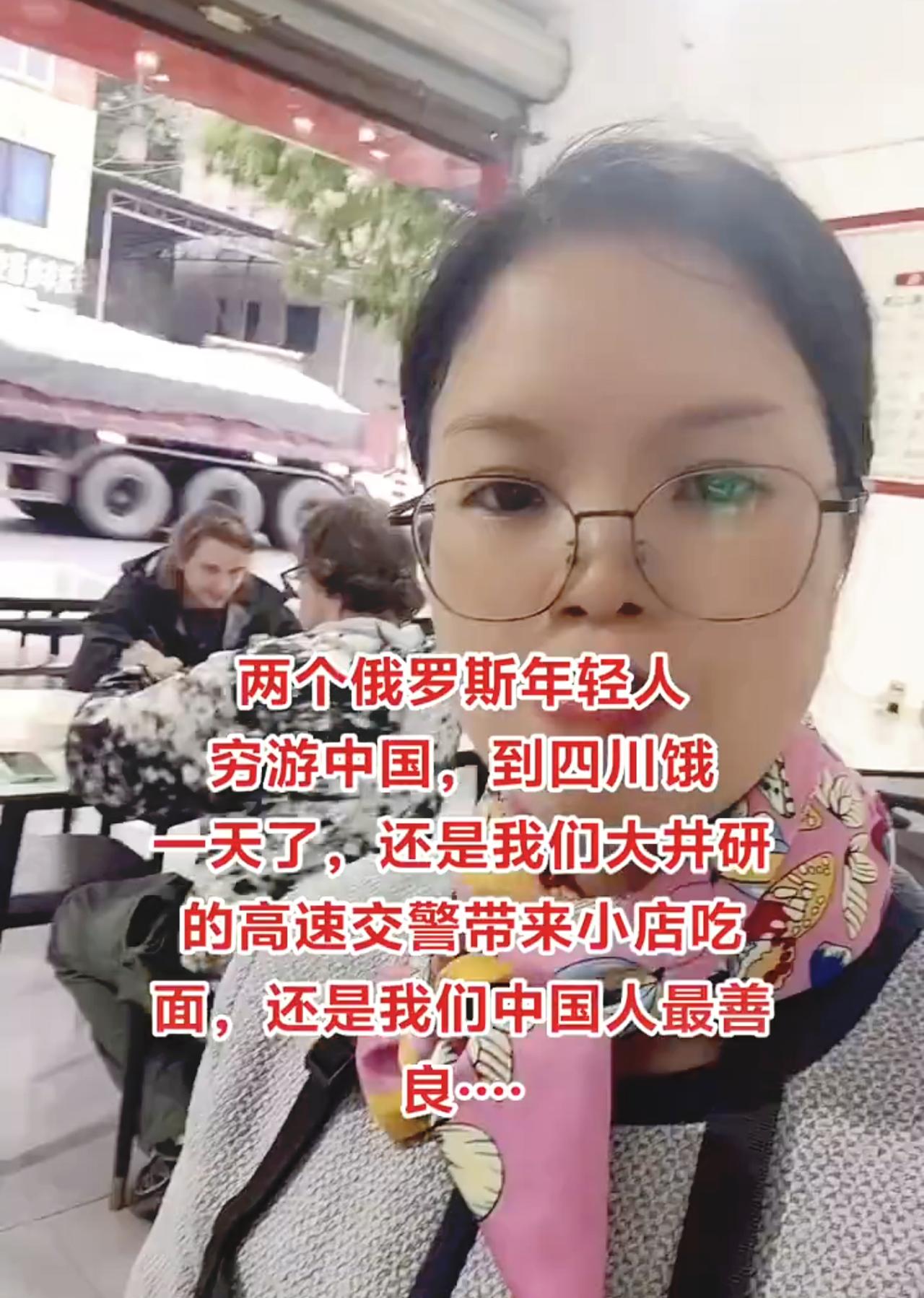 我们对老外是真的好啊[笑哭]！两位俄罗斯小伙穷游中国，他们来到四川井研县。由于两