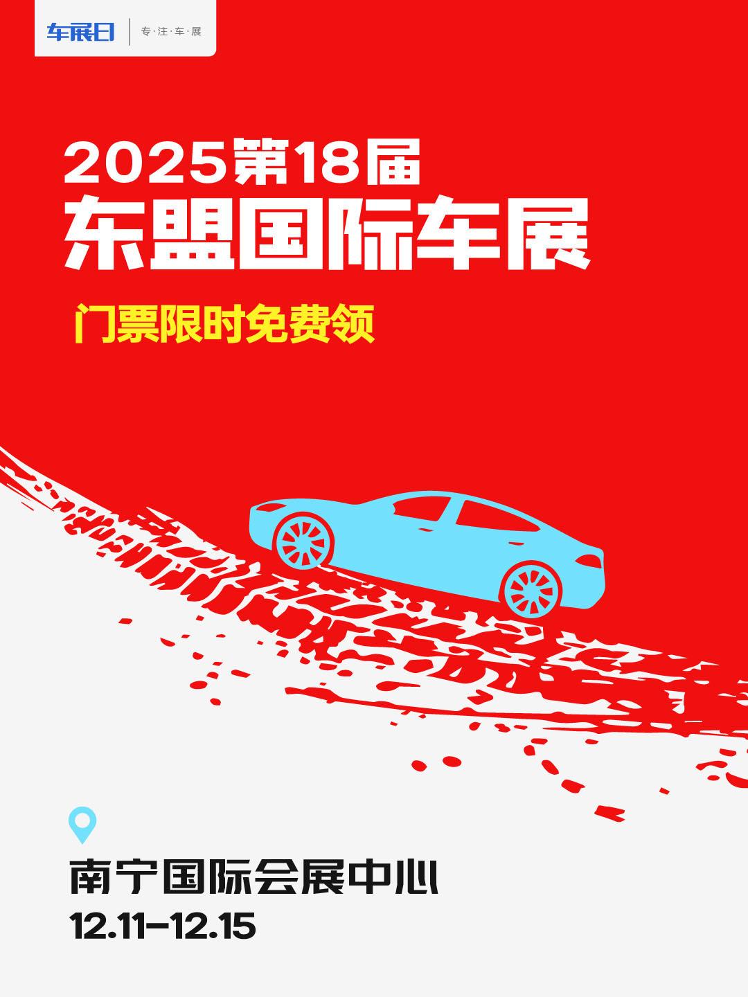 2025东盟国际车展门票限时免费领取！12月11日至15日，在南宁国际会展中心举