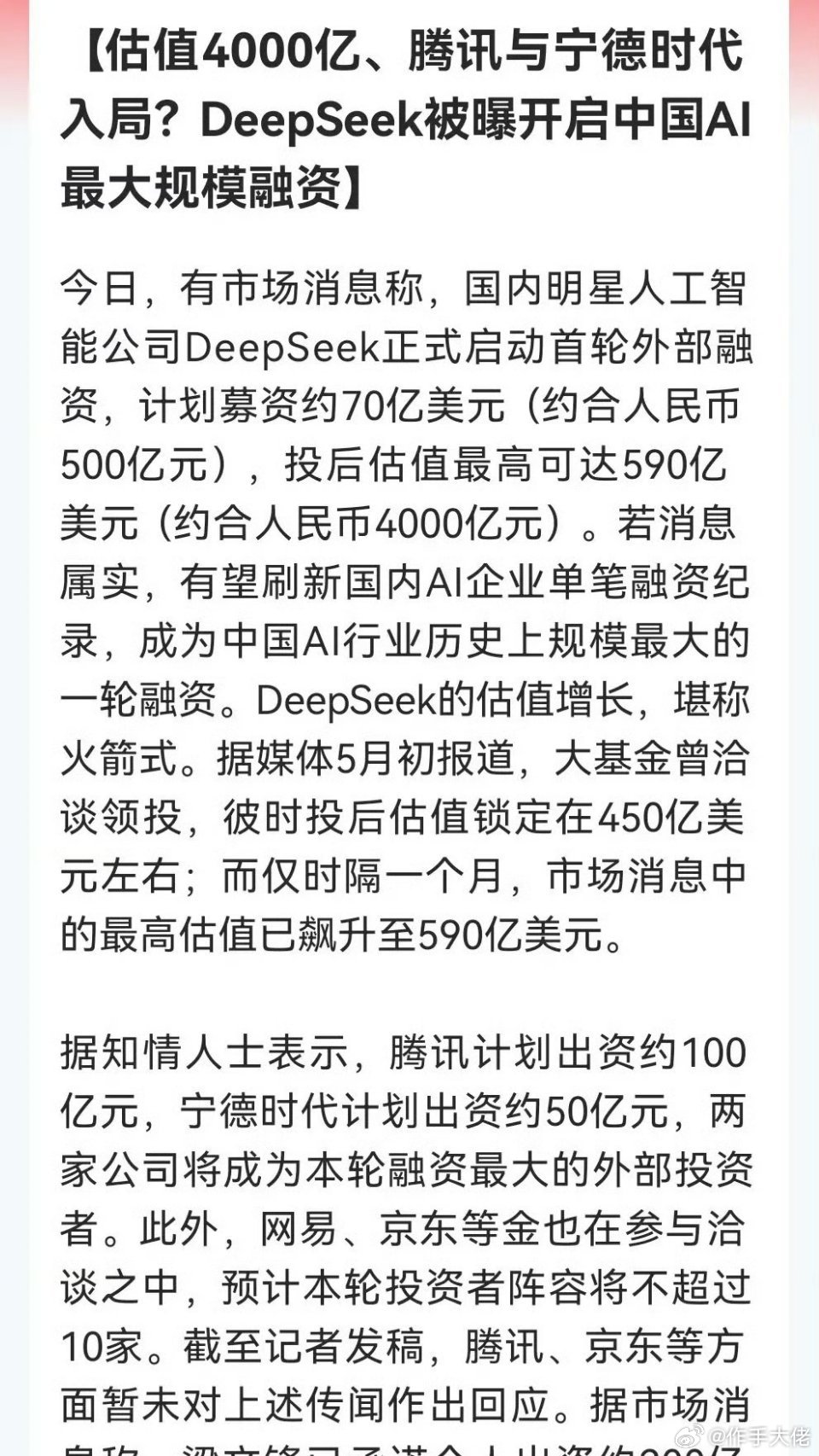 Deepseek融资 “传闻”再起！腾讯，宁王纷纷大手笔入局！估值时隔一个月再超