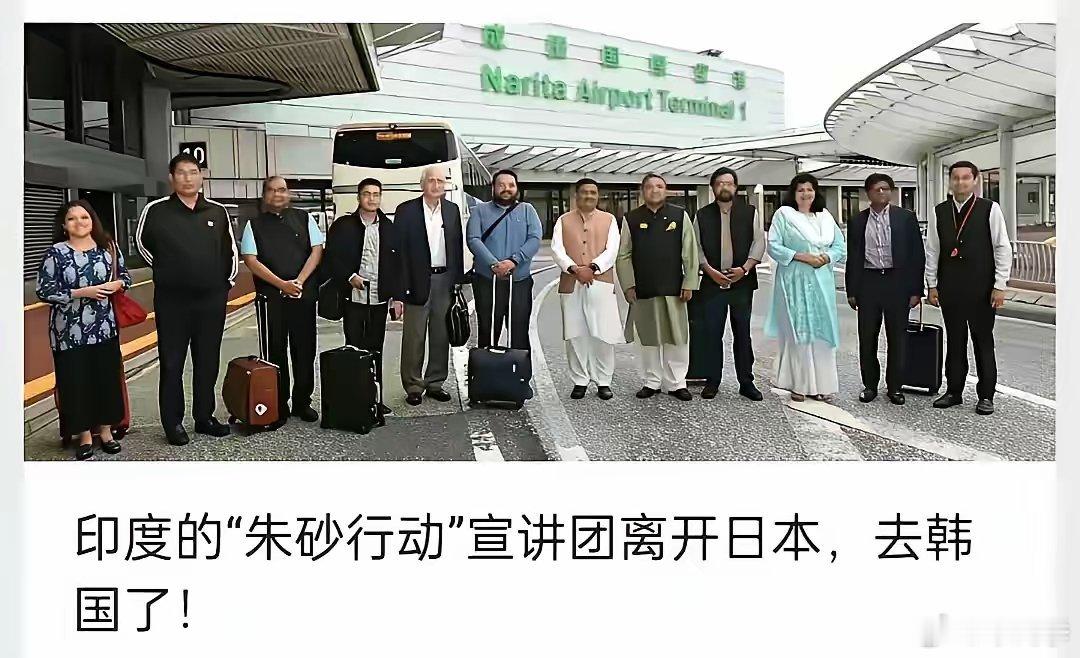 印度“朱砂行动”宣讲团从日本到达了韩国，与别的国家冷遇不同的是，到了韩国却引起了