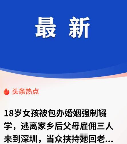 “不配做父母！”甘肃，一18岁女孩刚考上高中就被爹妈瞒着收了彩礼，许给一个面都没