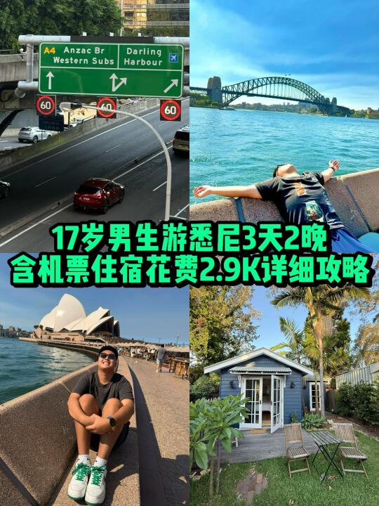 高中生3K玩转悉尼🇦🇺保姆级攻略❗️（含住宿