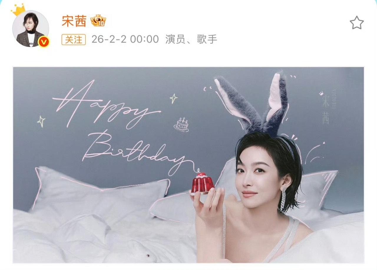 宋茜39岁生日写真释出！兔耳蕾丝裙又纯又欲，状态满分
 
2月2日零点，宋茜准时