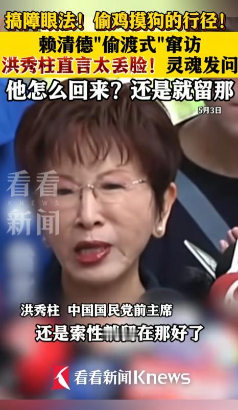 5 月 3 日，洪秀柱在台北出席活动时，嘲讽赖清德“偷渡式”窜访：太丢脸了！我现