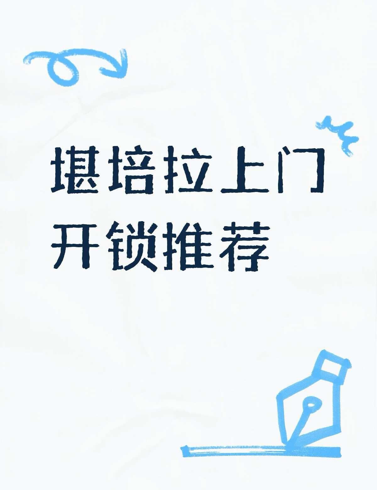 堪培拉上门开锁推荐
不懂就问有问必答 万能的 堪培拉生活 澳洲生活 上门开锁 B