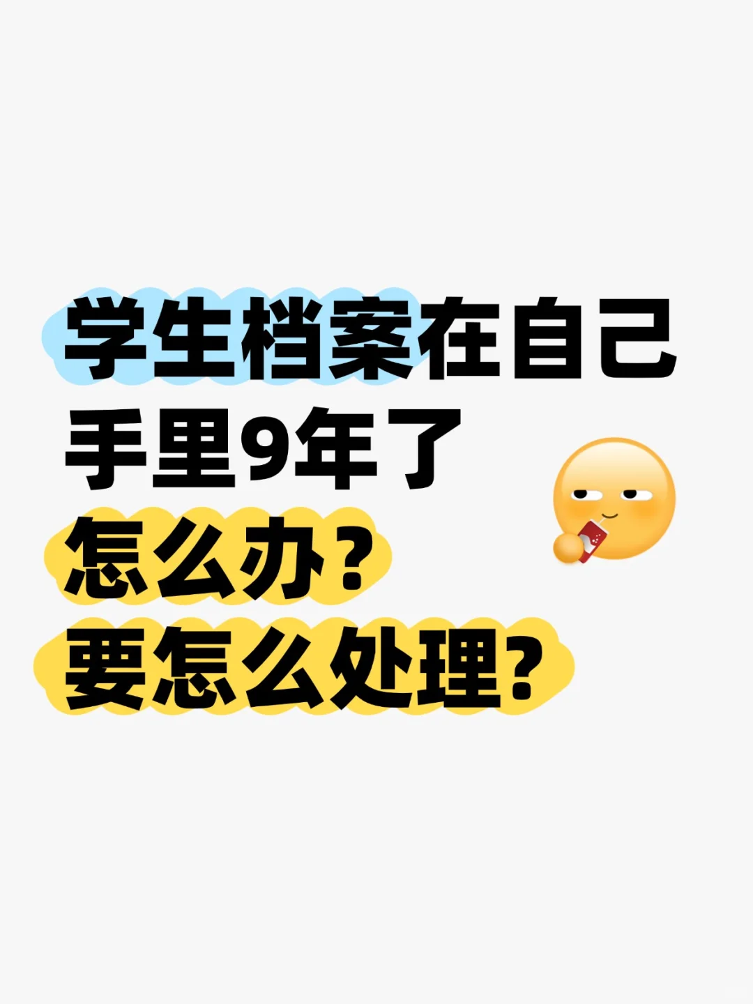 学生档案在己手里9年了怎么办,要怎么处理?